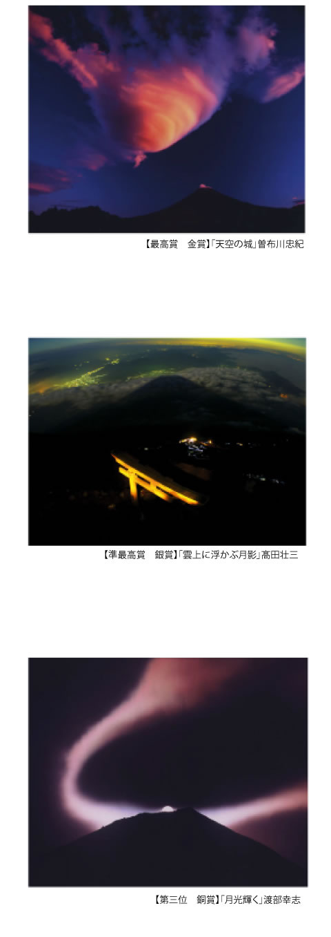 富士山写真大賞入賞作品
