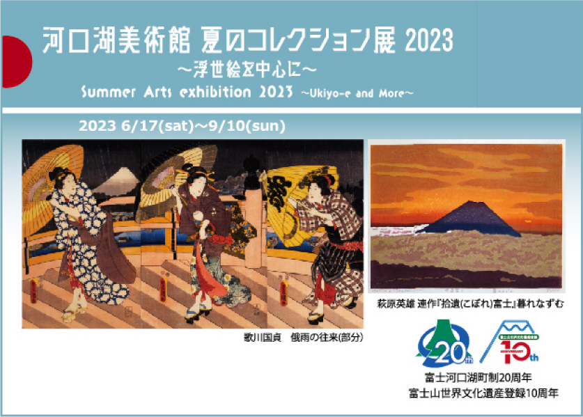 河口湖美術館 夏のコレクション展 2023