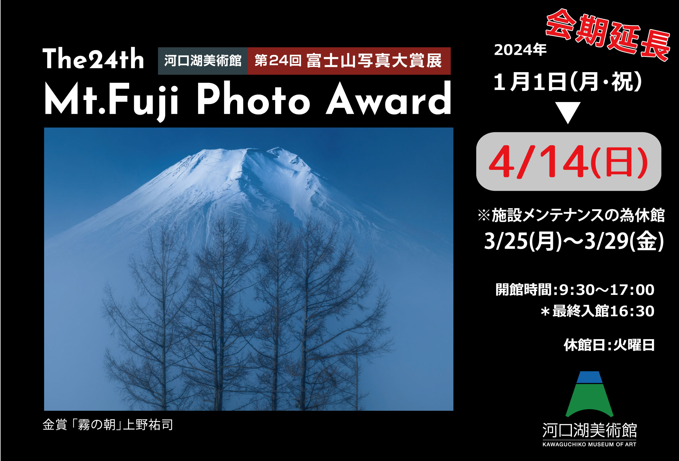 第24回富士山写真大賞展