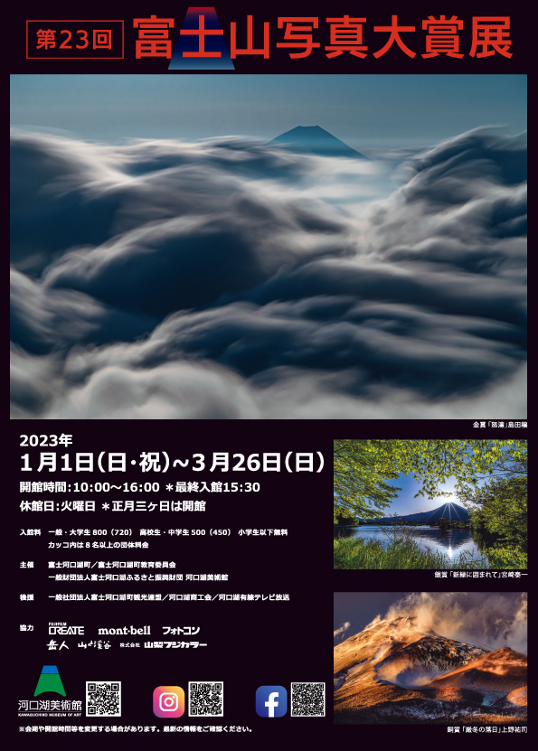 第23回富士山写真大賞展 河口湖美術館