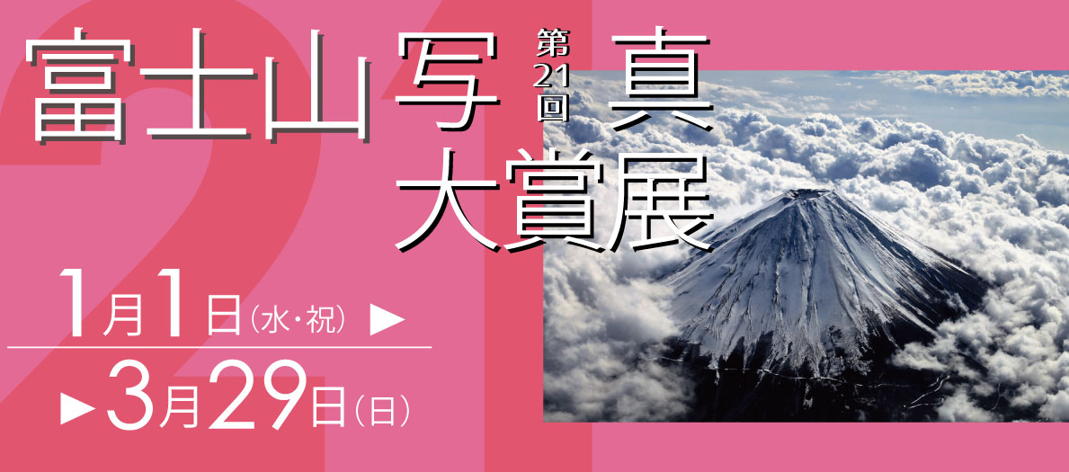第21回富士山写真大賞展 河口湖美術館