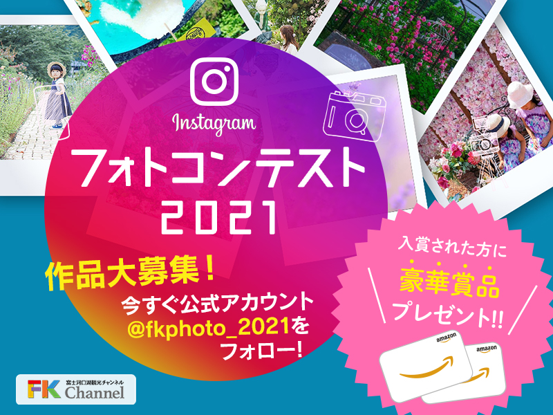 富士河口湖観光チャンネル フォトコンテスト2021