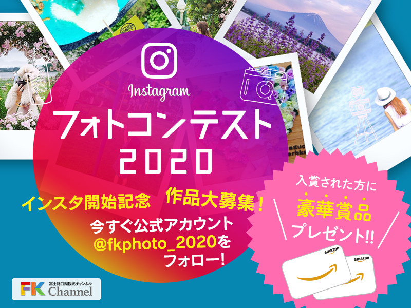 富士河口湖観光チャンネル フォトコンテスト2020