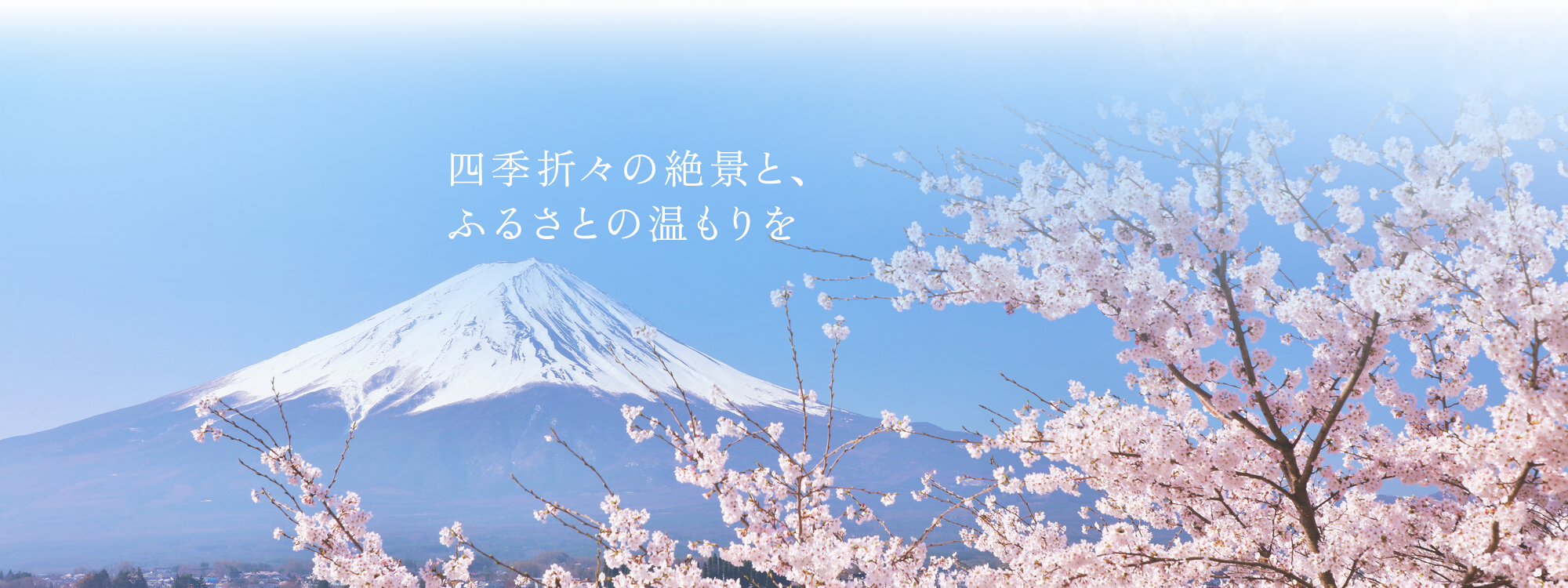 四季折々の絶景と、ふるさとの温もりを