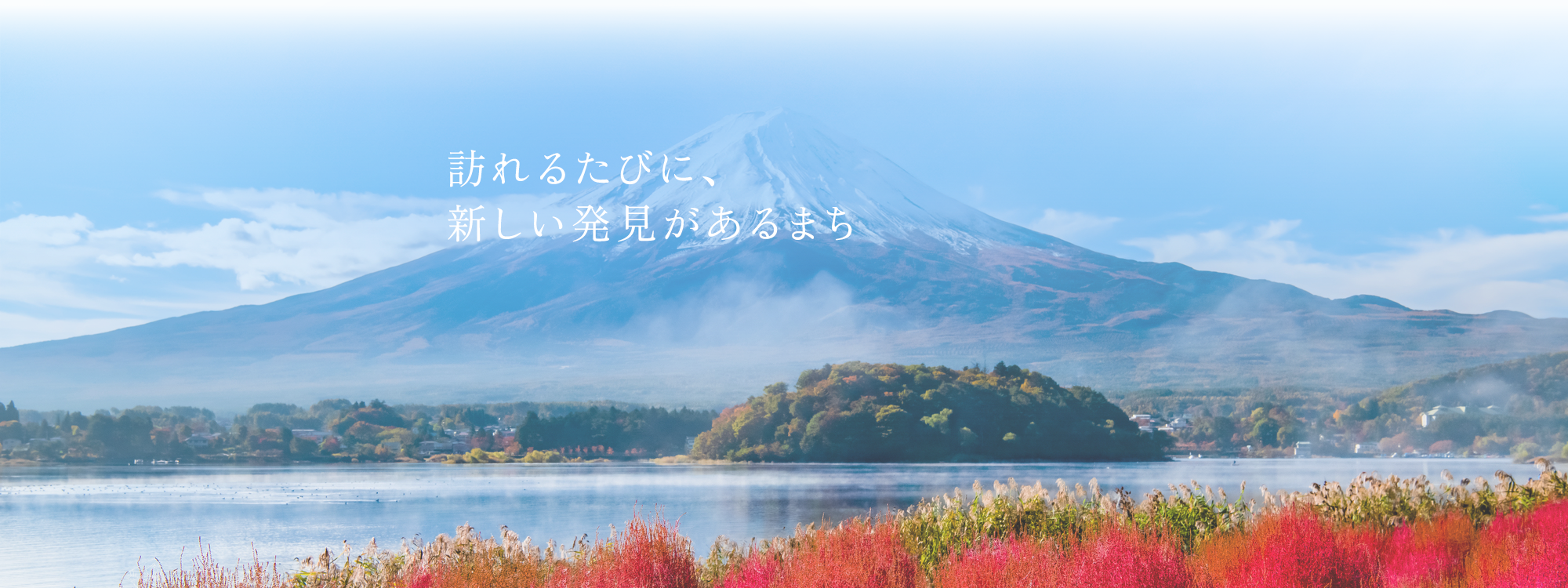 訪れるたびに、新しい発見があるまち