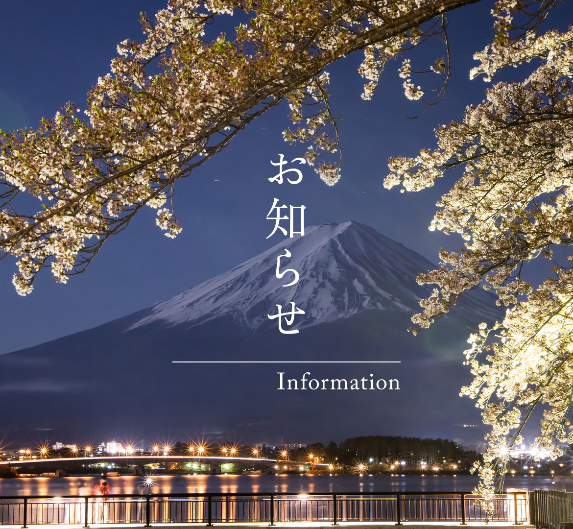 お知らせ