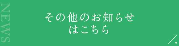 その他のお知らせはこちら