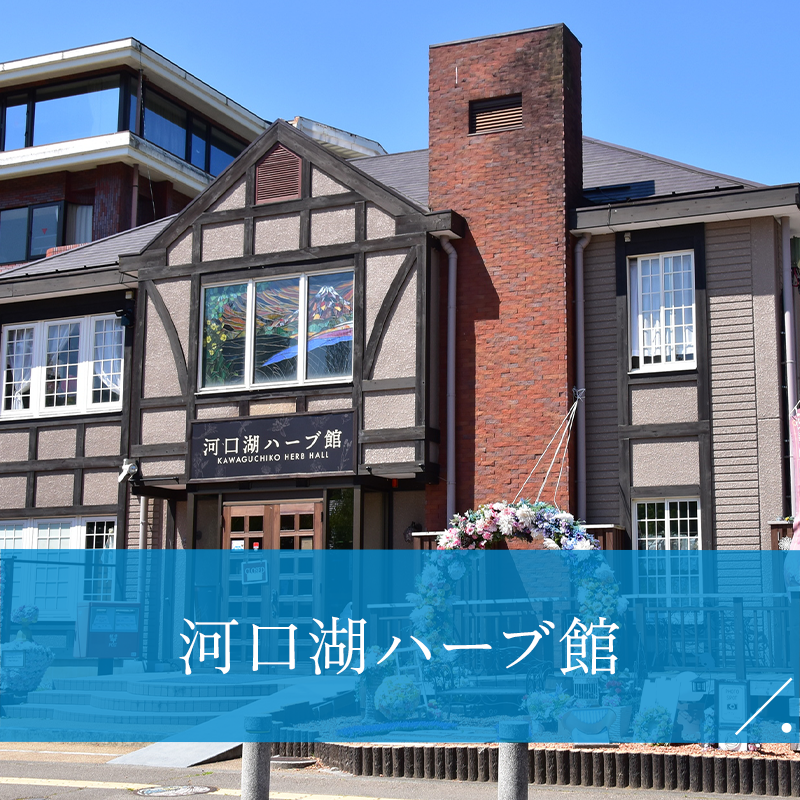 河口湖ハーブ館 