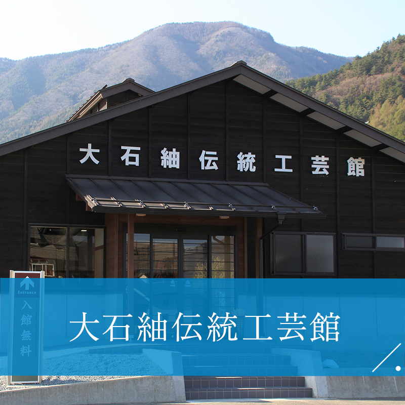 大石紬伝統工芸館