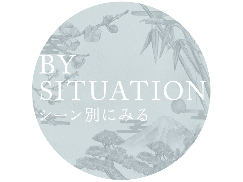 シーン別にみる
