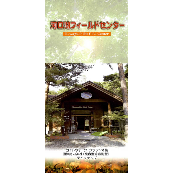 河口湖フィールドセンター