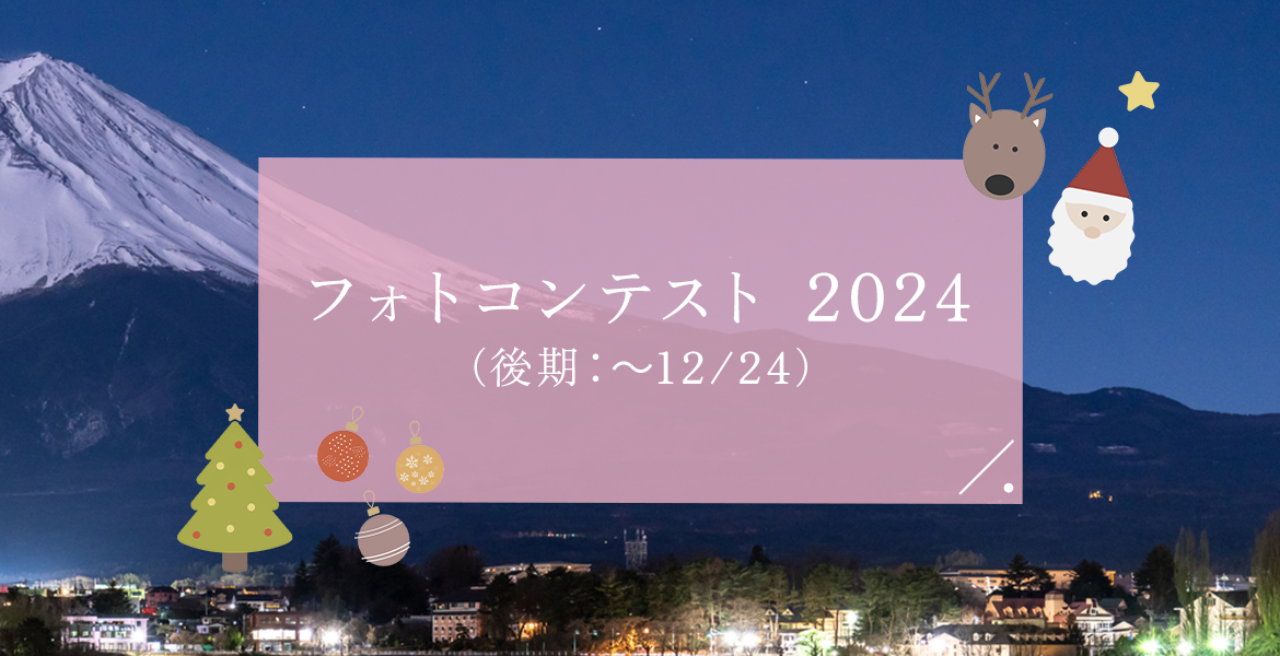 フォトコンテスト 2024 （後期：～12/24）