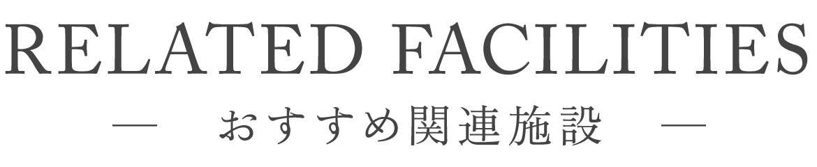 おすすめ関連施設