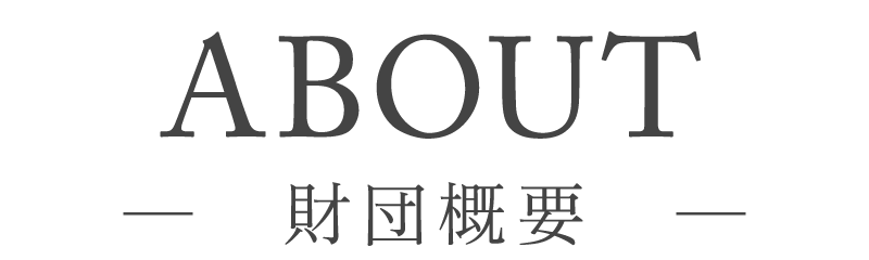 財団概要