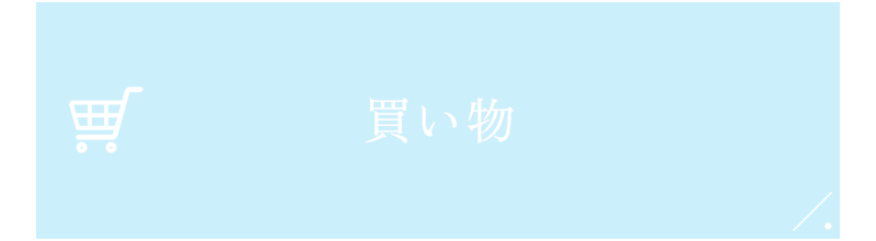 買い物