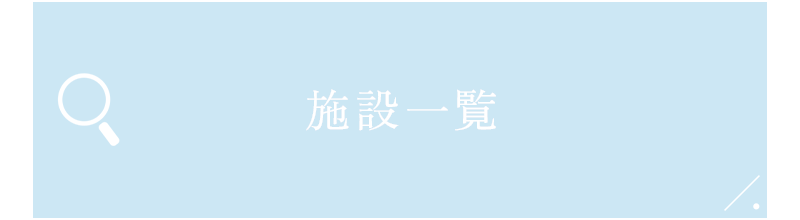 施設一覧