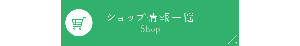 ショップ情報一覧
