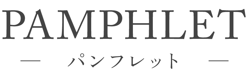 パンフレット