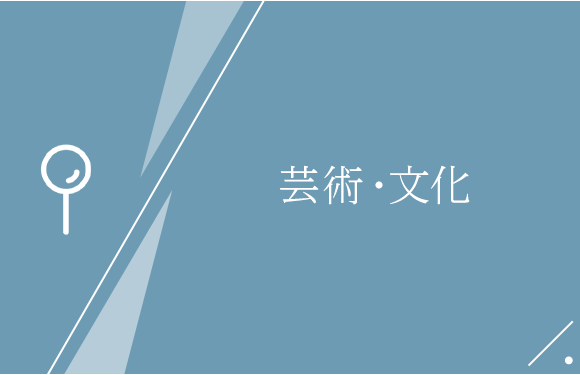 芸術・文化