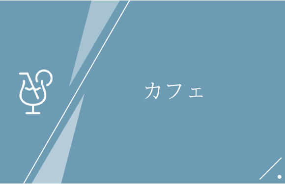 カフェ