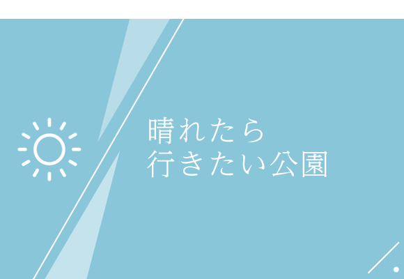 晴れたら行きたい公園