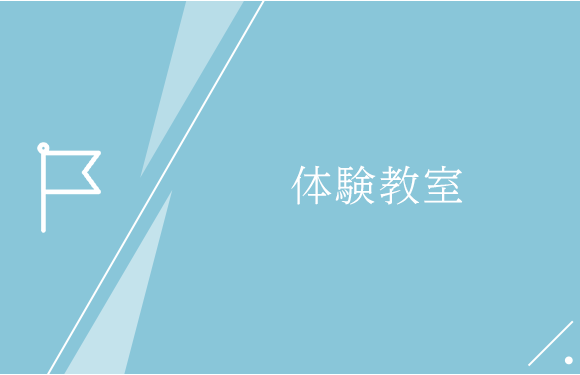 体験教室