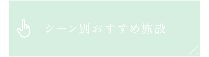 シーン別おすすめ施設
