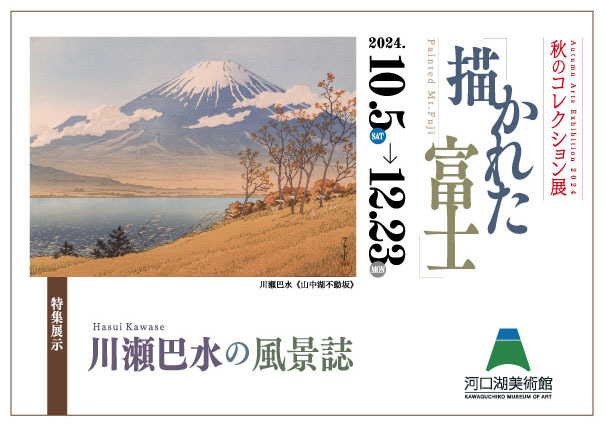 アートシティ富士五湖プロジェクト ― 日展の美 ―
