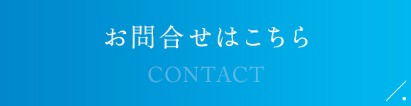 お問合せはこちら