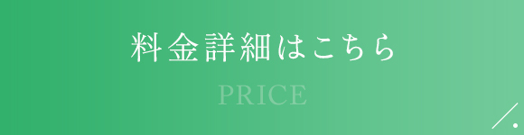 料金詳細はこちら