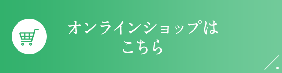 オンラインショップはこちら