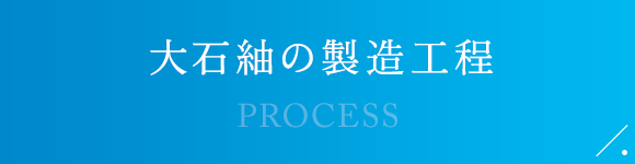 大石紬の製造工程