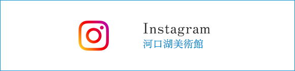 河口湖美術館　Instagram