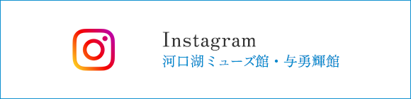 河口湖ミューズ館・与勇輝館　Instagram
