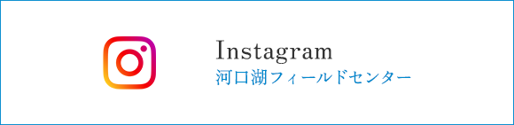 河口湖フィールドセンターInstagram