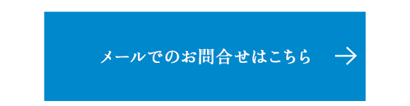 お問い合わせはこちら