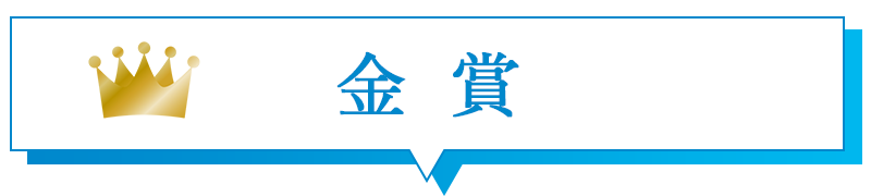 金賞