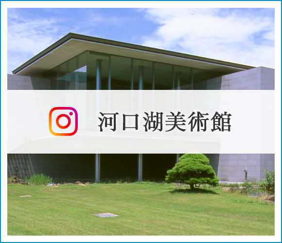 河口湖美術館　Instagram