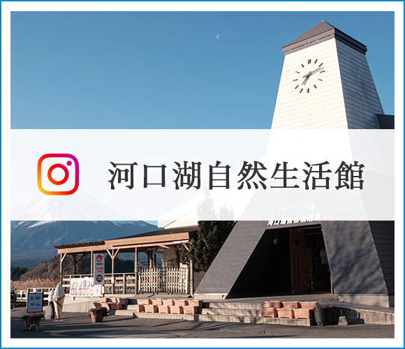 河口湖自然生活館　Instagram