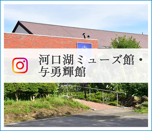 河口湖ミューズ館・与勇輝館　Instagram