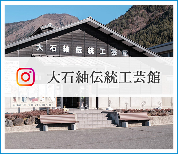 大石紬伝統工芸館　Instagram
