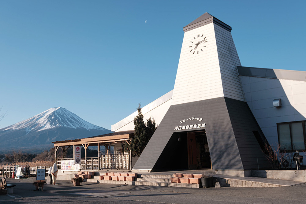 河口湖自然生活館