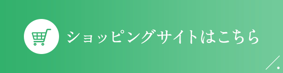 ショッピングサイトはこちら