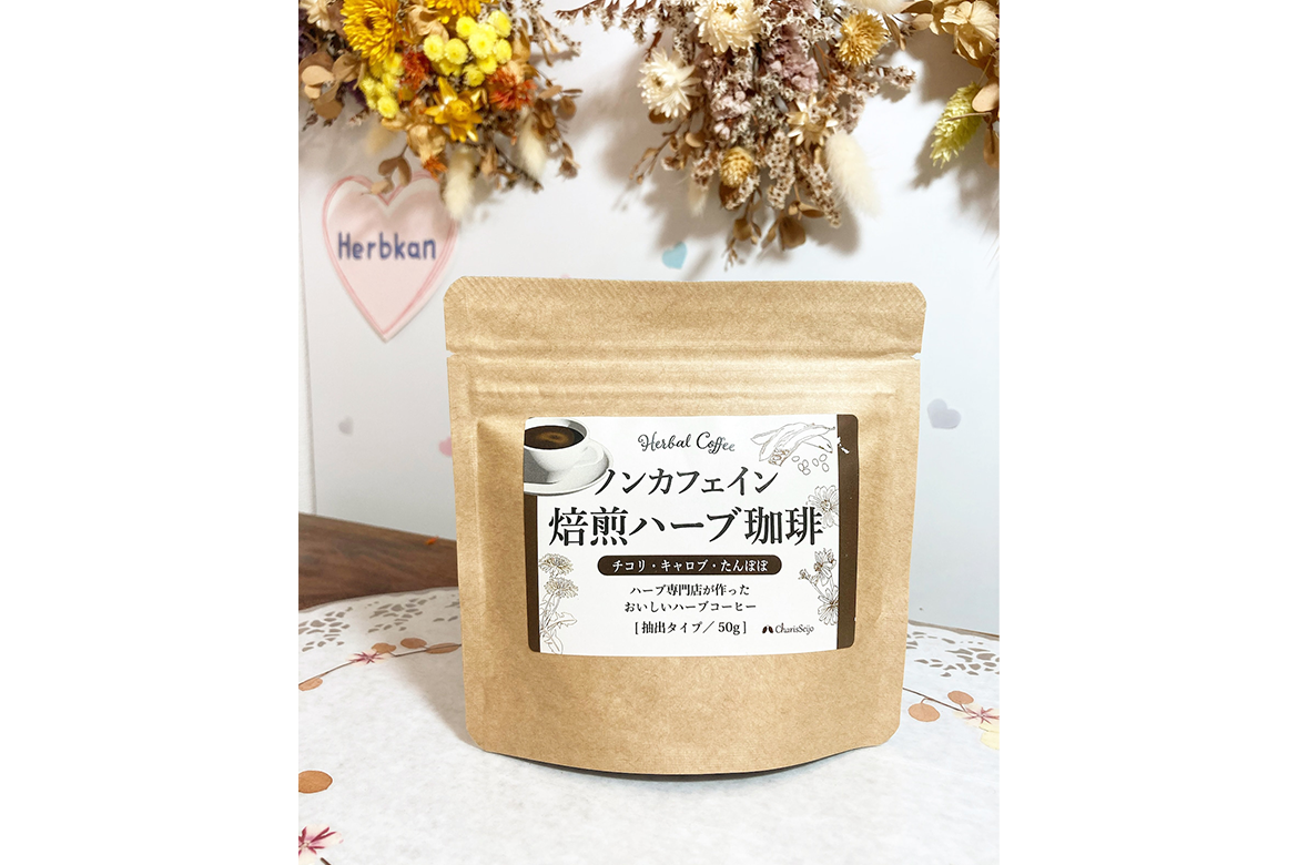 焙煎ハーブ珈琲