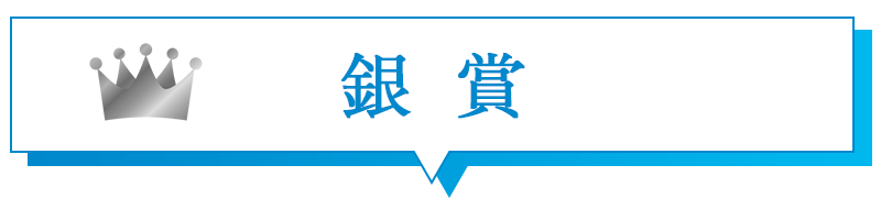 銀賞