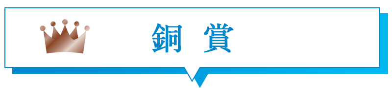 銅賞