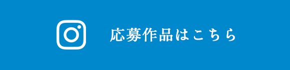 応募作品はこちら