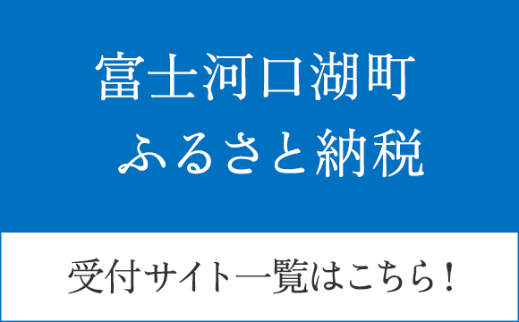 富士河口湖町ふるさと納税