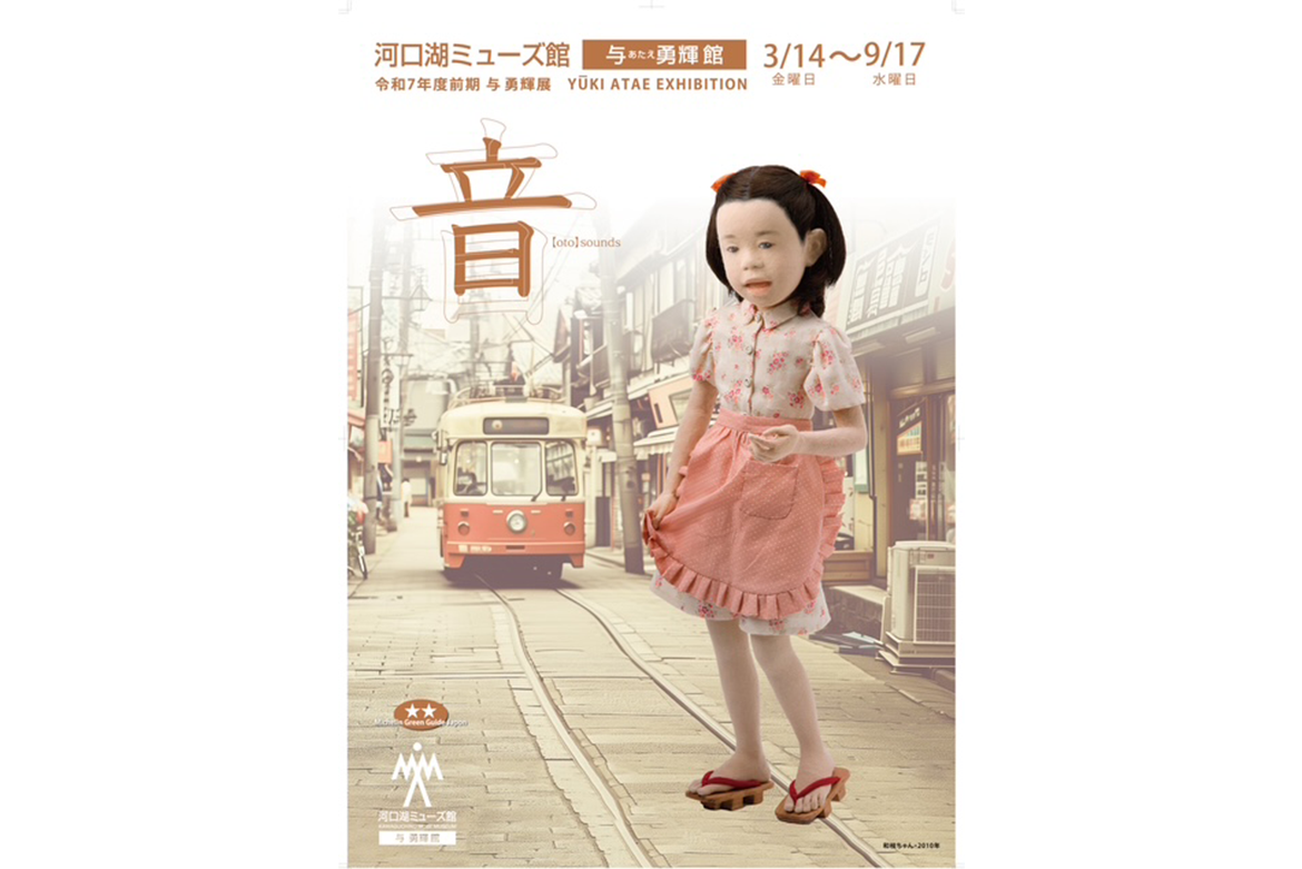 令和7年度前期与勇輝展「音」