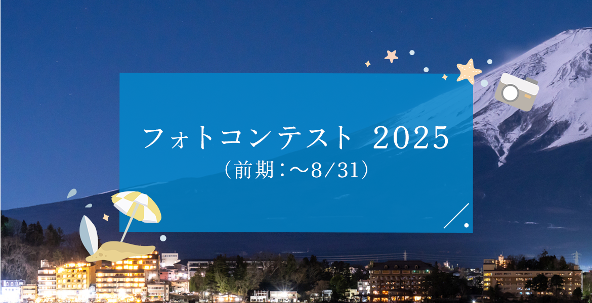 フォトコンテスト 2024 （前期：～８/３１）